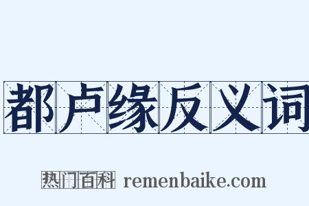 都卢缘反义词是什么意思的图片